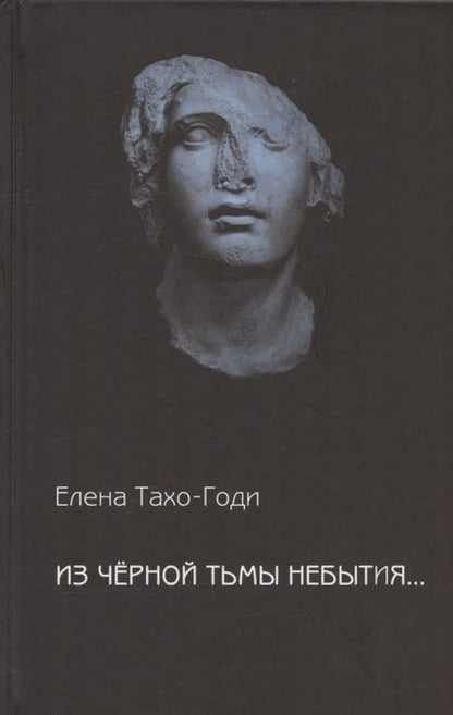 Фотография книги "Тахо-Годи: Из чёрной тьмы небытия... Стихотворения. Повести и р ассказы"