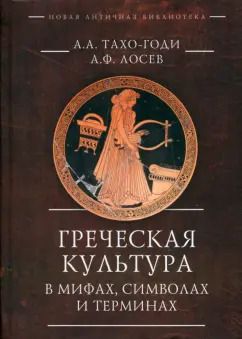 Обложка книги "Тахо-Годи, Лосев: Греческая культура в мифах, символах и терминах"