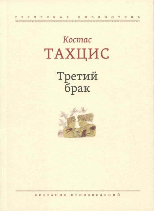 Обложка книги "Тахцис: Третий брак. Собрание произведений"