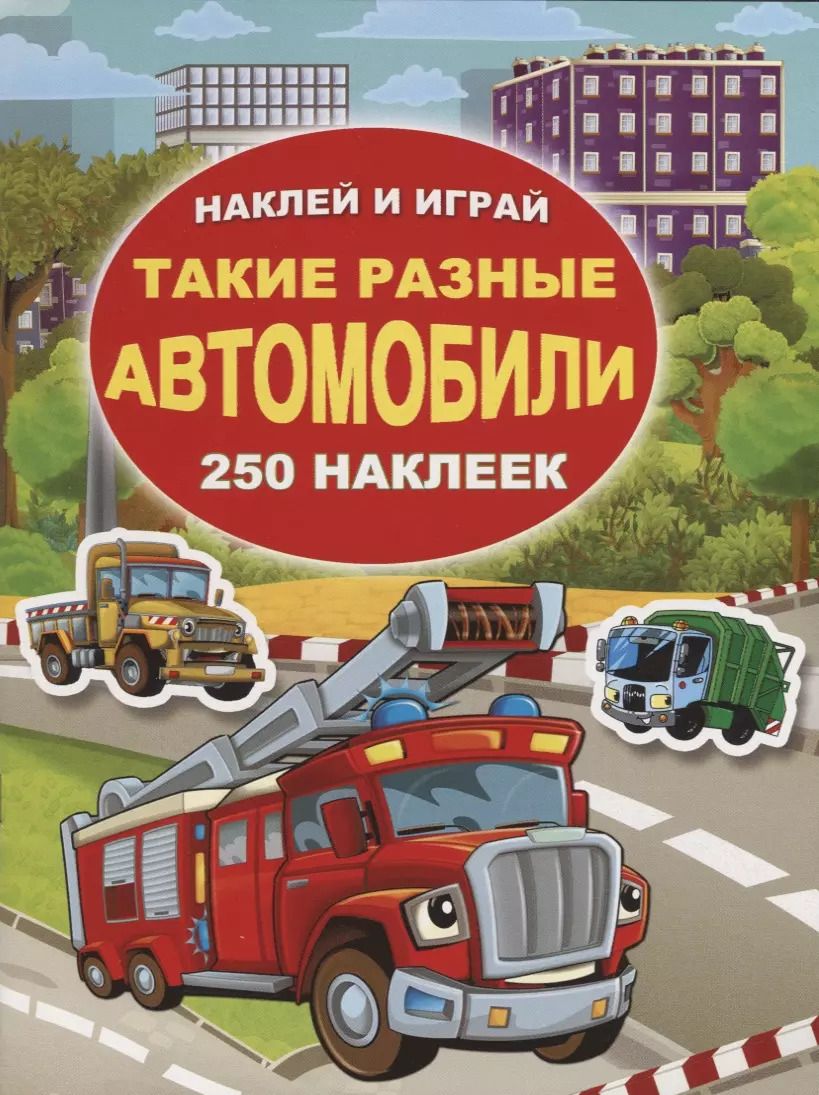Обложка книги "Такие разные автомобили"