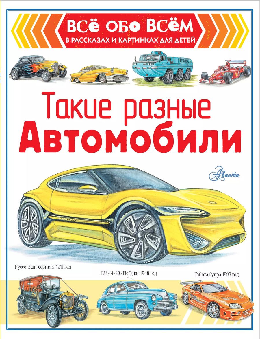 Обложка книги "Такие разные автомобили"