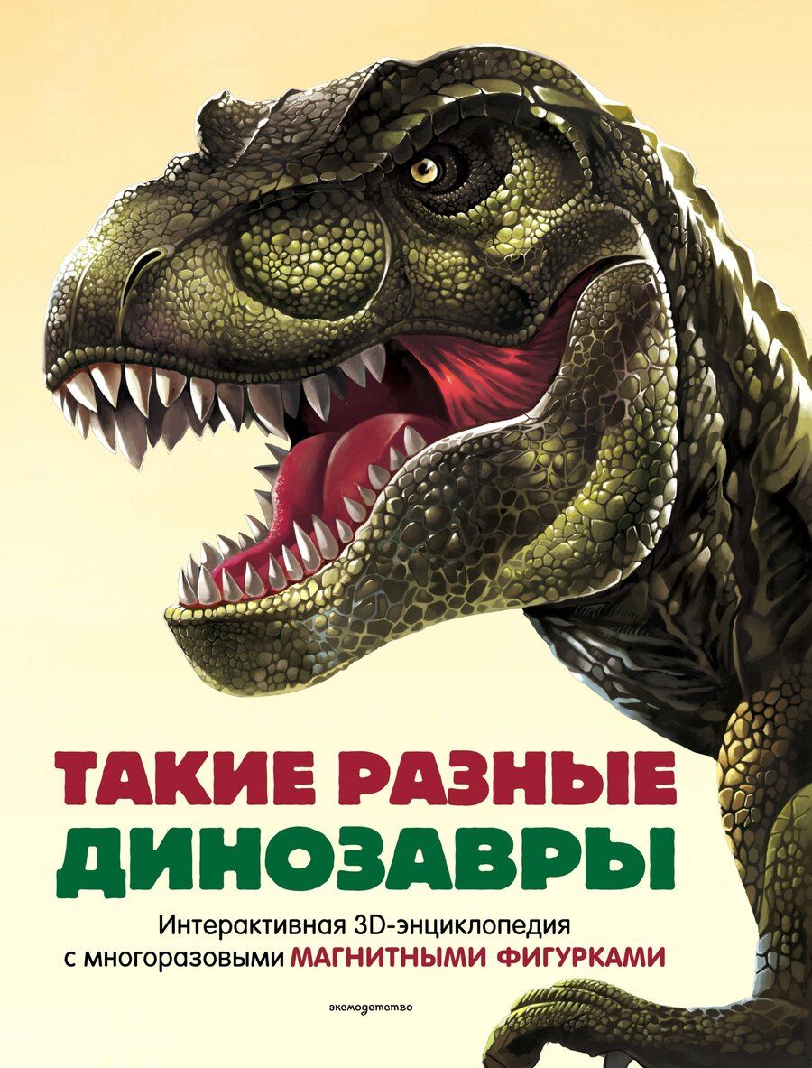 Обложка книги "Такие разные динозавры. Интерактивная 3D-энциклопедия с многоразовыми магнитными фигурками"