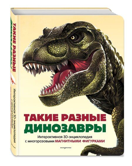 Фотография книги "Такие разные динозавры. Интерактивная 3D-энциклопедия с многоразовыми магнитными фигурками"