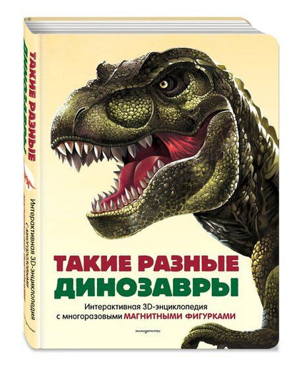 Фотография книги "Такие разные динозавры. Интерактивная 3D-энциклопедия с многоразовыми магнитными фигурками"