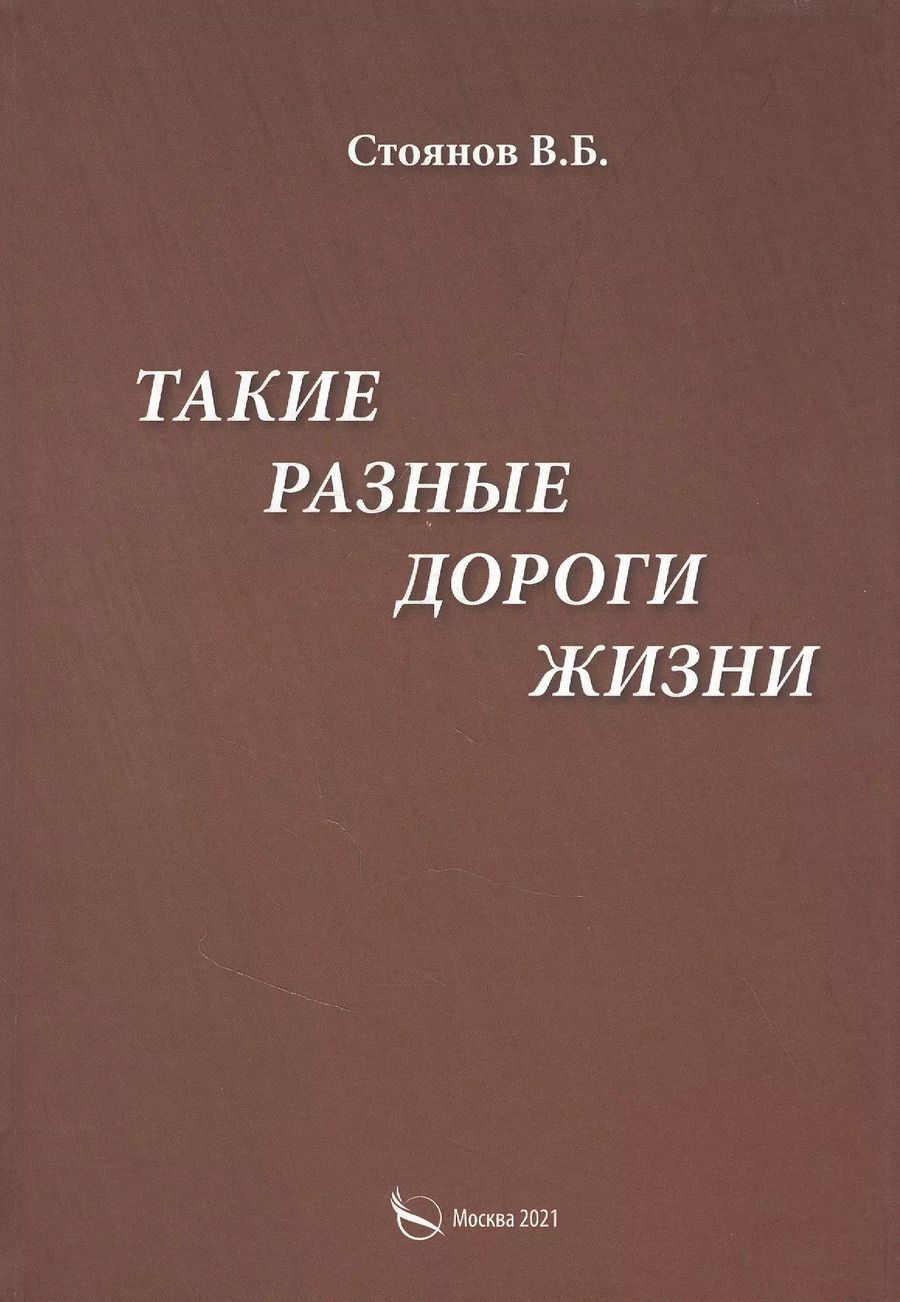 Обложка книги "Такие разные дороги жизни"