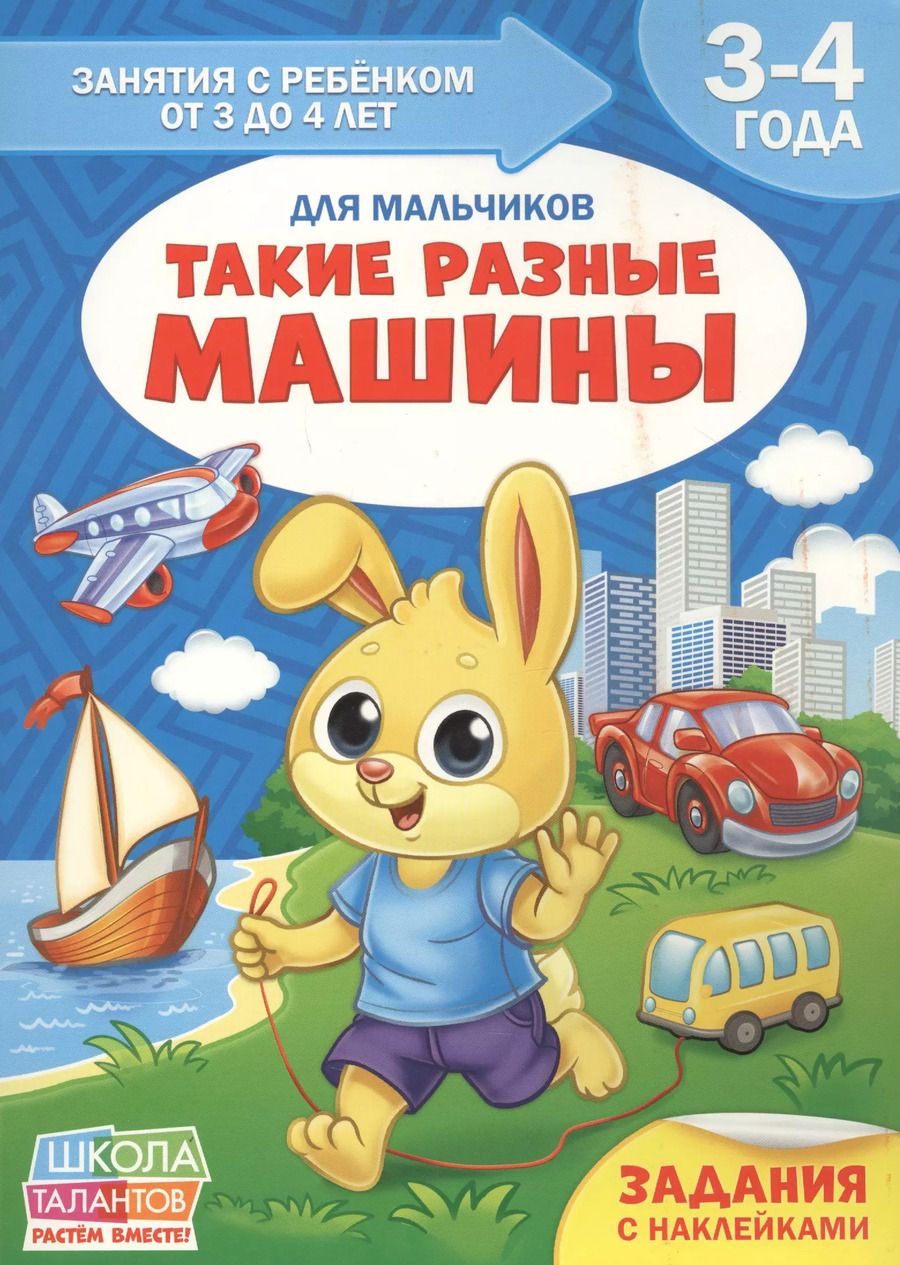 Обложка книги "Такие разные машины. Для мальчиков. 3-4 года"