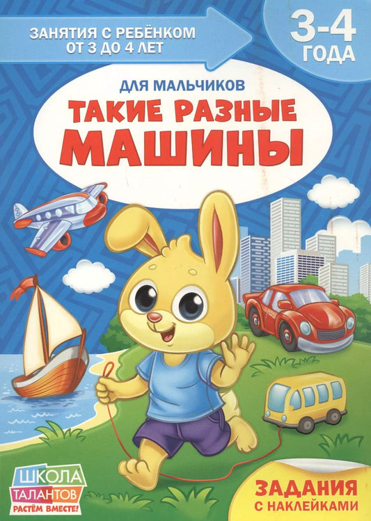 Обложка книги "Такие разные машины. Для мальчиков. 3-4 года"