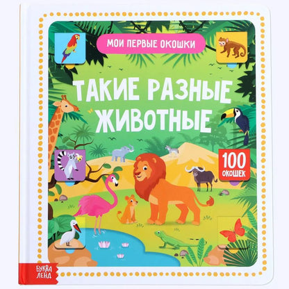 Обложка книги "Такие разные животные.100 окошек"