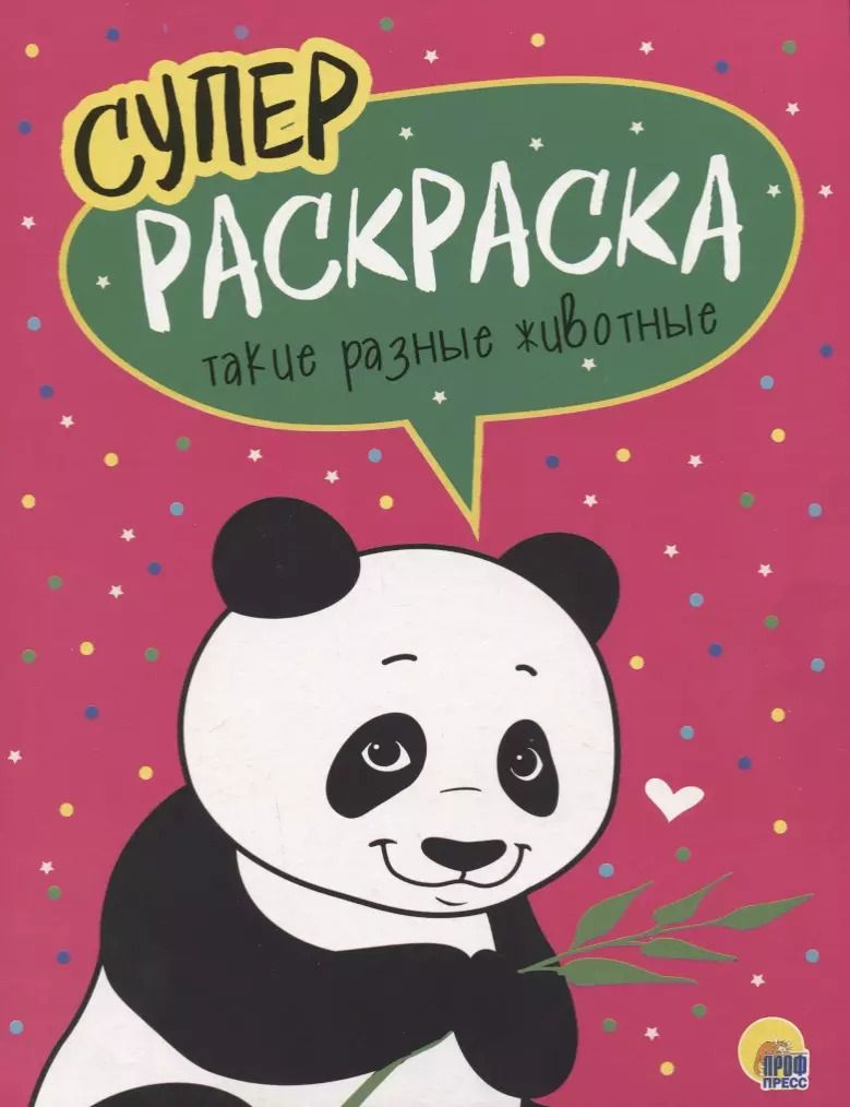 Обложка книги "Такие разные животные. Суперраскраска"