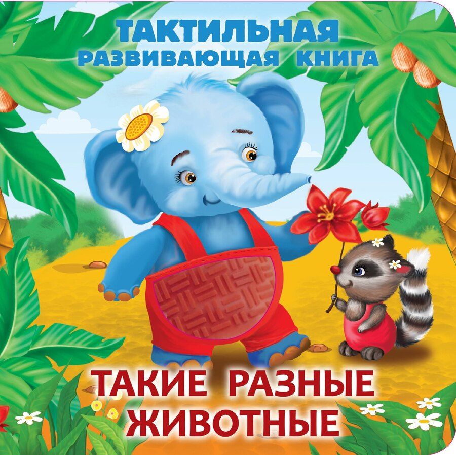 Обложка книги "Такие разные животные. Тактильная развивающая книга"