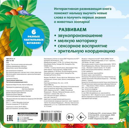 Фотография книги "Такие разные животные. Тактильная развивающая книга"