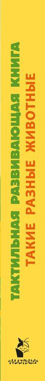 Фотография книги "Такие разные животные. Тактильная развивающая книга"