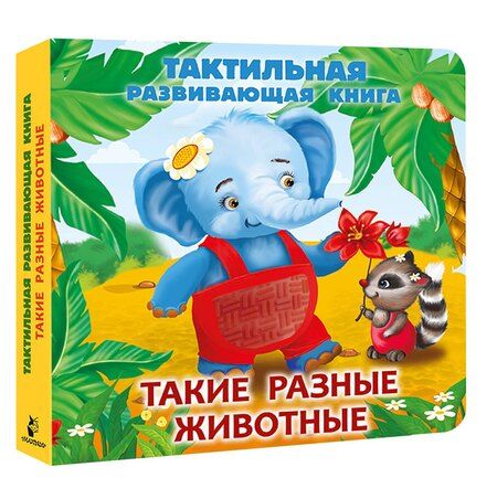 Фотография книги "Такие разные животные. Тактильная развивающая книга"