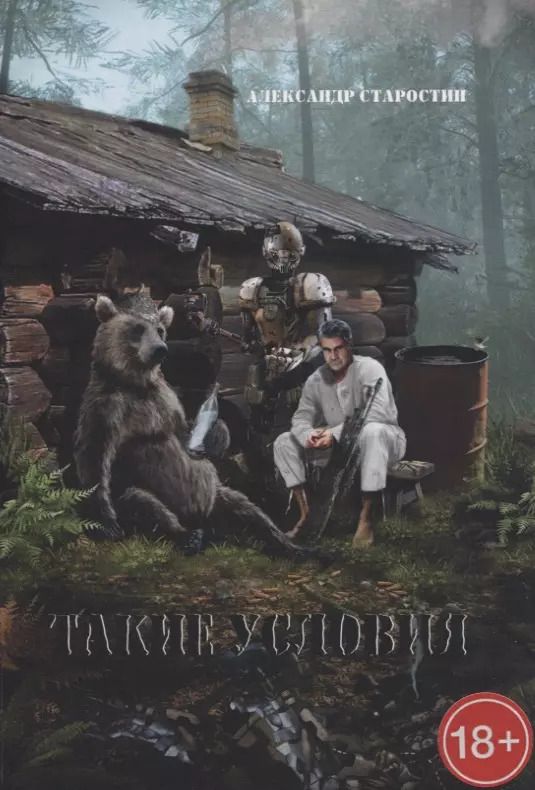 Обложка книги "Такие условия"