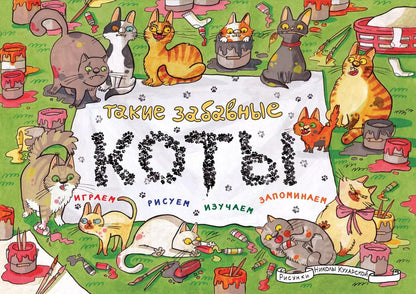 Обложка книги "Такие забавные коты"
