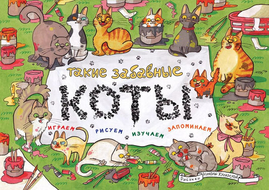 Обложка книги "Такие забавные коты"