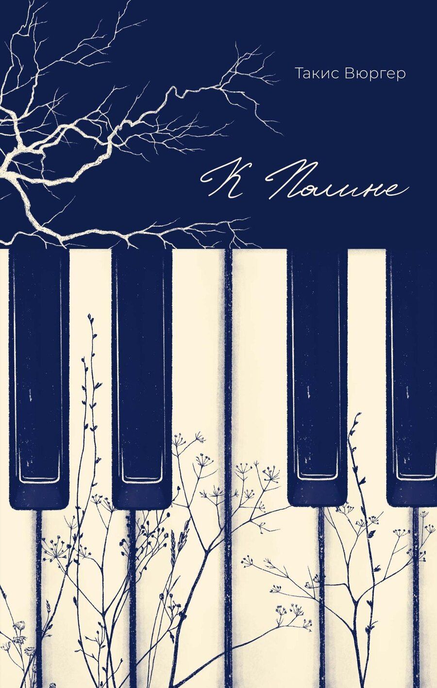 Обложка книги "Такис Вюргер: К Полине"
