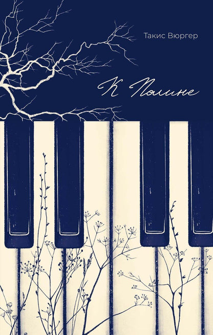 Обложка книги "Такис Вюргер: К Полине"