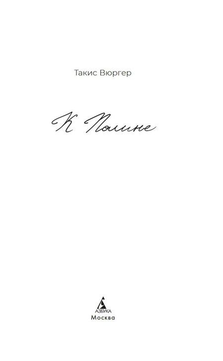 Фотография книги "Такис Вюргер: К Полине"