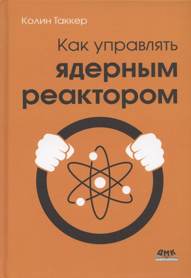 Обложка книги "Таккер: Как управлять ядерным реактором"