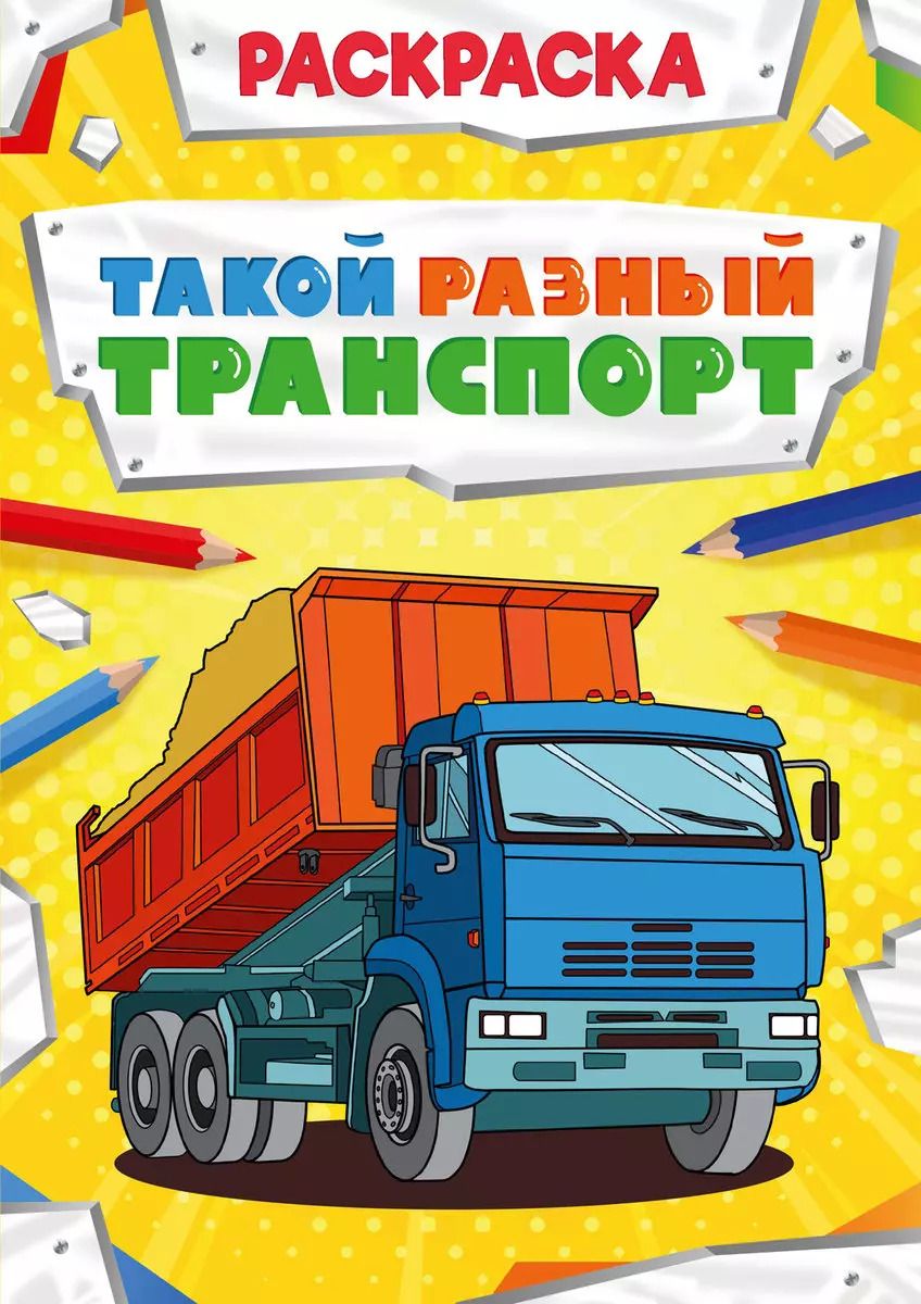 Обложка книги "Такой разный транспорт. Раскраска"