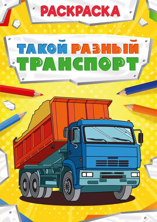 Обложка книги "Такой разный транспорт. Раскраска"