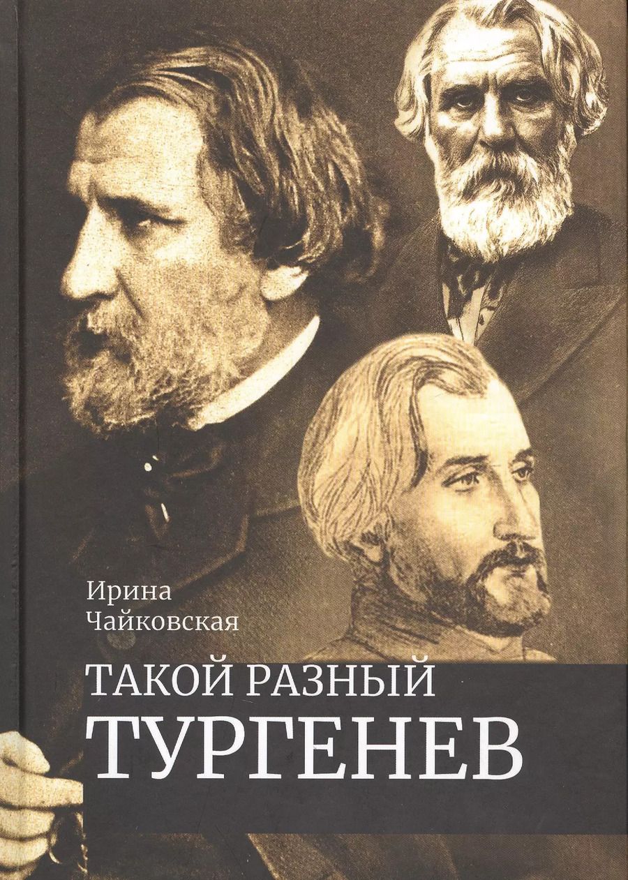 Обложка книги "Такой разный Тургенев К 200-летию со дня рождения (Чайковская)"