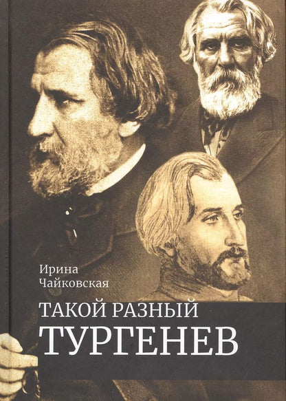 Обложка книги "Такой разный Тургенев К 200-летию со дня рождения (Чайковская)"