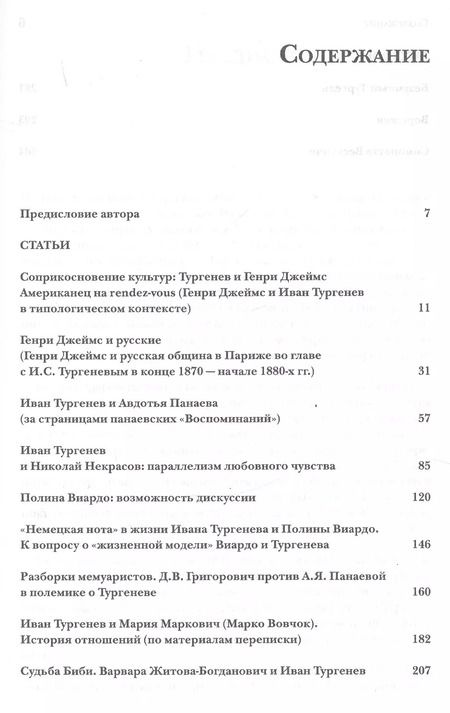 Фотография книги "Такой разный Тургенев К 200-летию со дня рождения (Чайковская)"