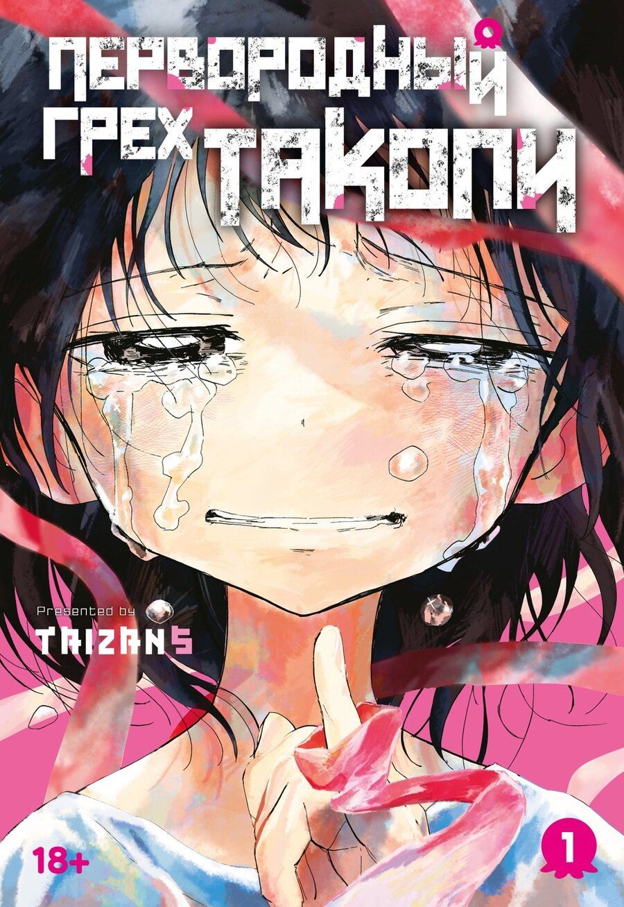 Обложка книги "Taizan5: Первородный грех Такопи. Том 1 (Takopi’s Original Sin / Takopi no Genzai). Манга"