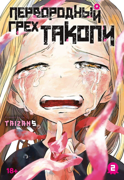 Обложка книги "Taizan5: Первородный грех Такопи. Том 2 (Takopi’s Original Sin / Takopi no Genzai). Манга"