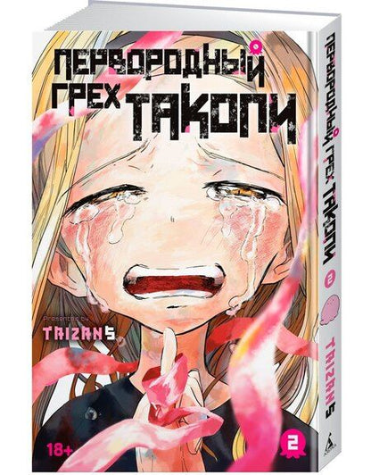Фотография книги "Taizan5: Первородный грех Такопи. Том 2 (Takopi’s Original Sin / Takopi no Genzai). Манга"