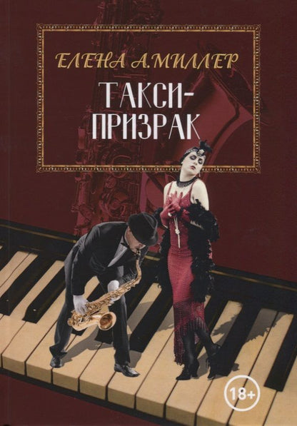 Обложка книги "Такси-призрак"