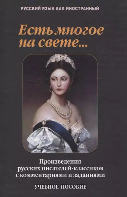 Обложка книги "Такташова, Такташов, Самохина: Есть многое на свете...: произведения русских писателей-классиков с комментариями и заданиями Учебное пособие"