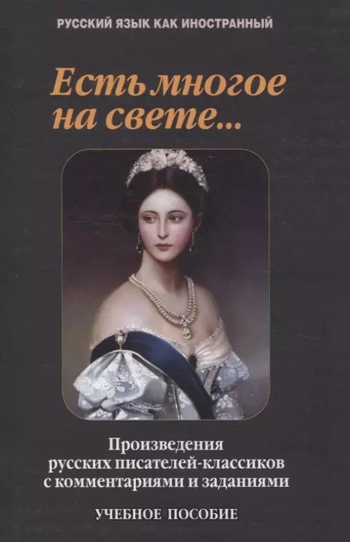 Обложка книги "Такташова, Такташов, Самохина: Есть многое на свете...: произведения русских писателей-классиков с комментариями и заданиями Учебное пособие"