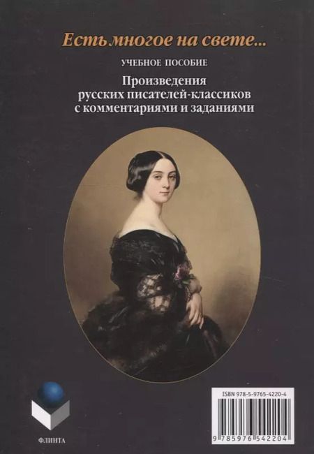 Фотография книги "Такташова, Такташов, Самохина: Есть многое на свете...: произведения русских писателей-классиков с комментариями и заданиями Учебное пособие"