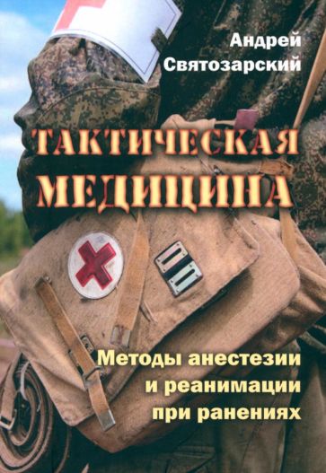 Фотография книги "Тактическая медицина. Методы анестезии и реанимации при ранениях"