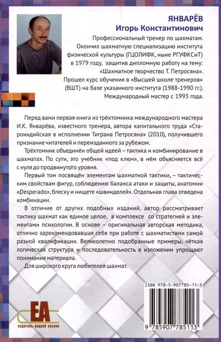 Фотография книги "Тактическое мастерство шахматиста Том 1 Элементы шахматной тактики Учебное пособие в 3-х  томах"