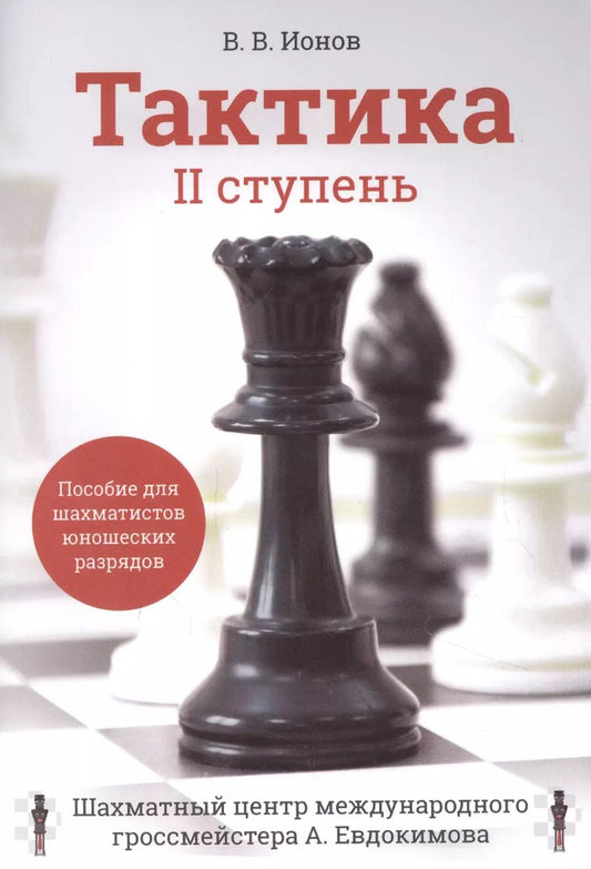 Обложка книги "Тактика. II ступень. Пособие для шахматистов юношеских разрядов"