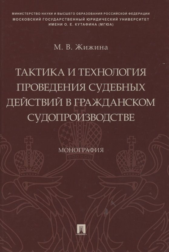 Обложка книги "Тактика и технология проведения судебных действий в гражданском судопроизводстве. Монография"