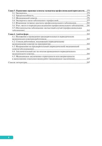 Фотография книги "Тактика ведения пациента, работающего с вредными и опасными производственными факторами"
