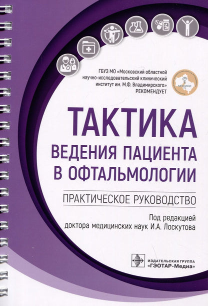 Обложка книги "Тактика ведения пациента в офтальмологии. Практическое руководство"