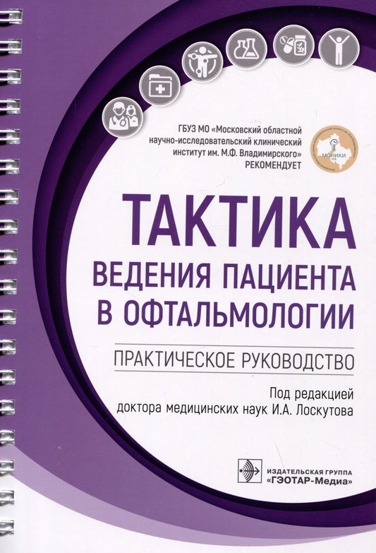 Обложка книги "Тактика ведения пациента в офтальмологии. Практическое руководство"