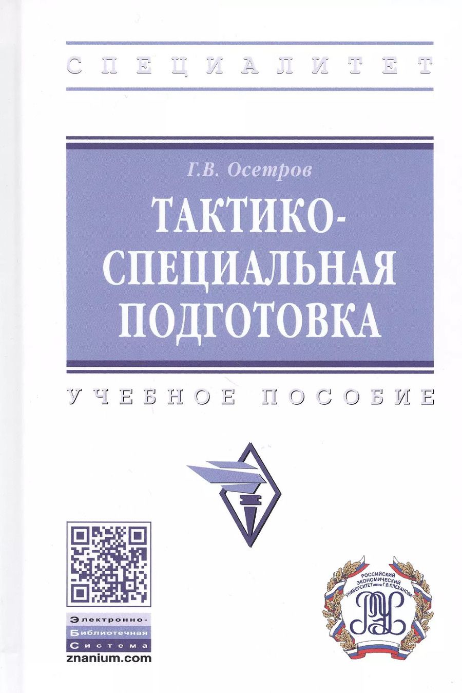 Обложка книги "Тактико-специальная подготовка. Учебное пособие"