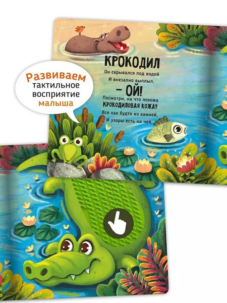 Фотография книги "Тактильная развивающая книга-игрушка "Трогательные истории. Сафари""