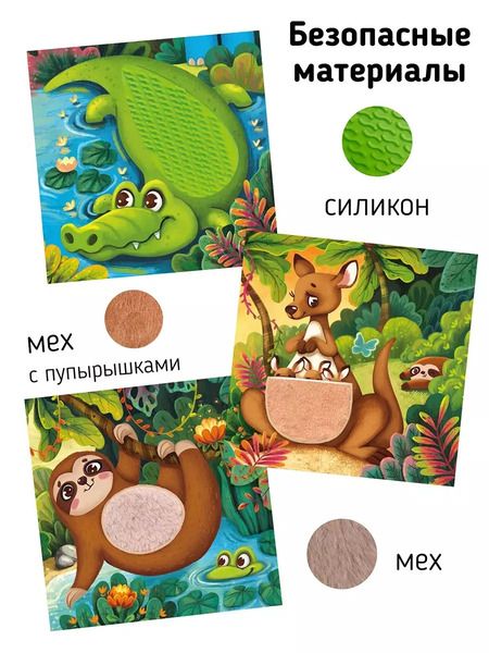 Фотография книги "Тактильная развивающая книга-игрушка "Трогательные истории. Сафари""