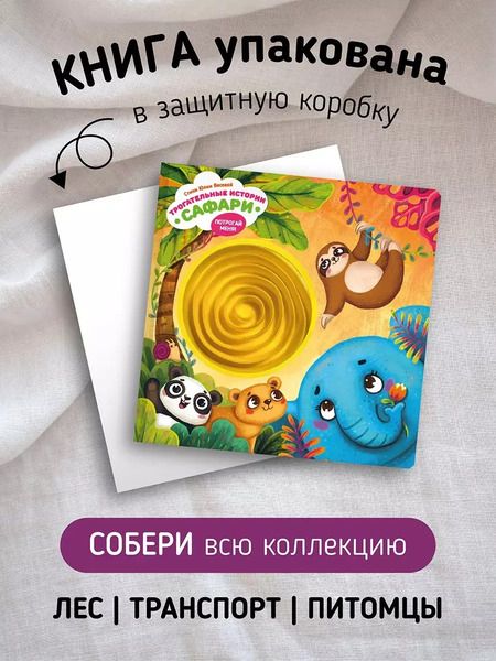 Фотография книги "Тактильная развивающая книга-игрушка "Трогательные истории. Сафари""