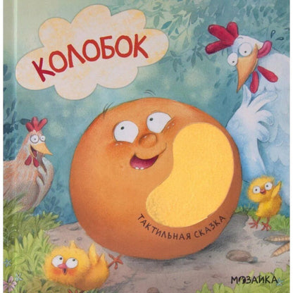 Обложка книги "Тактильные сказки. Колобок"