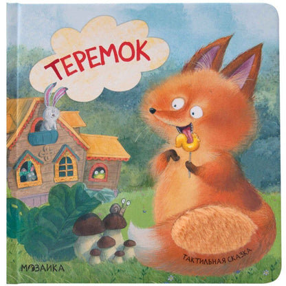 Обложка книги "Тактильные сказки. Теремок"