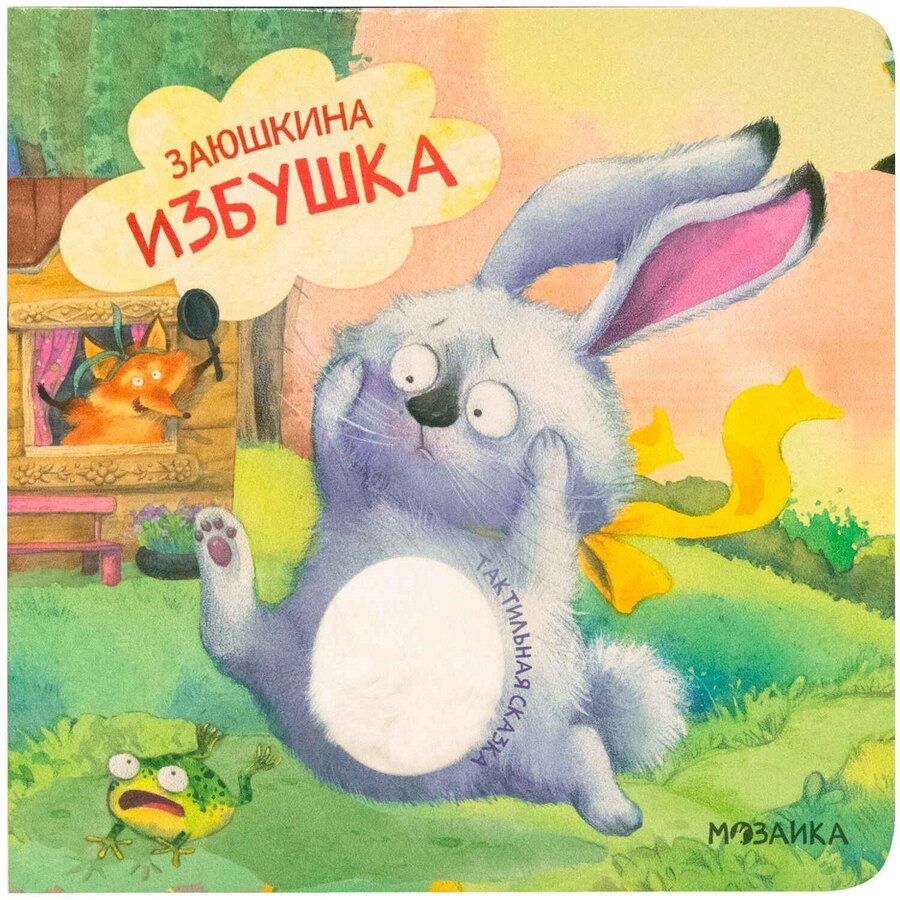 Обложка книги "Тактильные сказки. Заюшкина избушка"